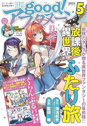 good!アフタヌーン 2024年12月号 good！アフタヌーン 2024年12号 [2024年11月7日発売] [雑誌] | 芳賀概