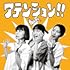 アテンション!!