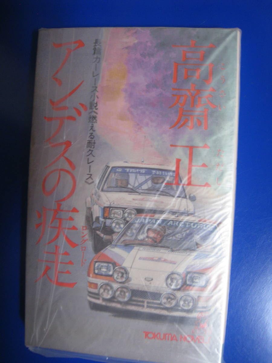 【中古】 サーキットを疾走（はし）れ！！ 長篇カーレース・ロマン/勁文社/高斎正 中古】 サーキットを疾走れ!! (ケイブンシャノベルス) / 高斎正