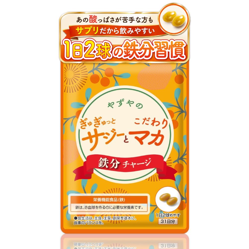 【やずや公式】ぎゅぎゅっとサジーとこだわりマカ 鉄分チャージ 200mg球×62…