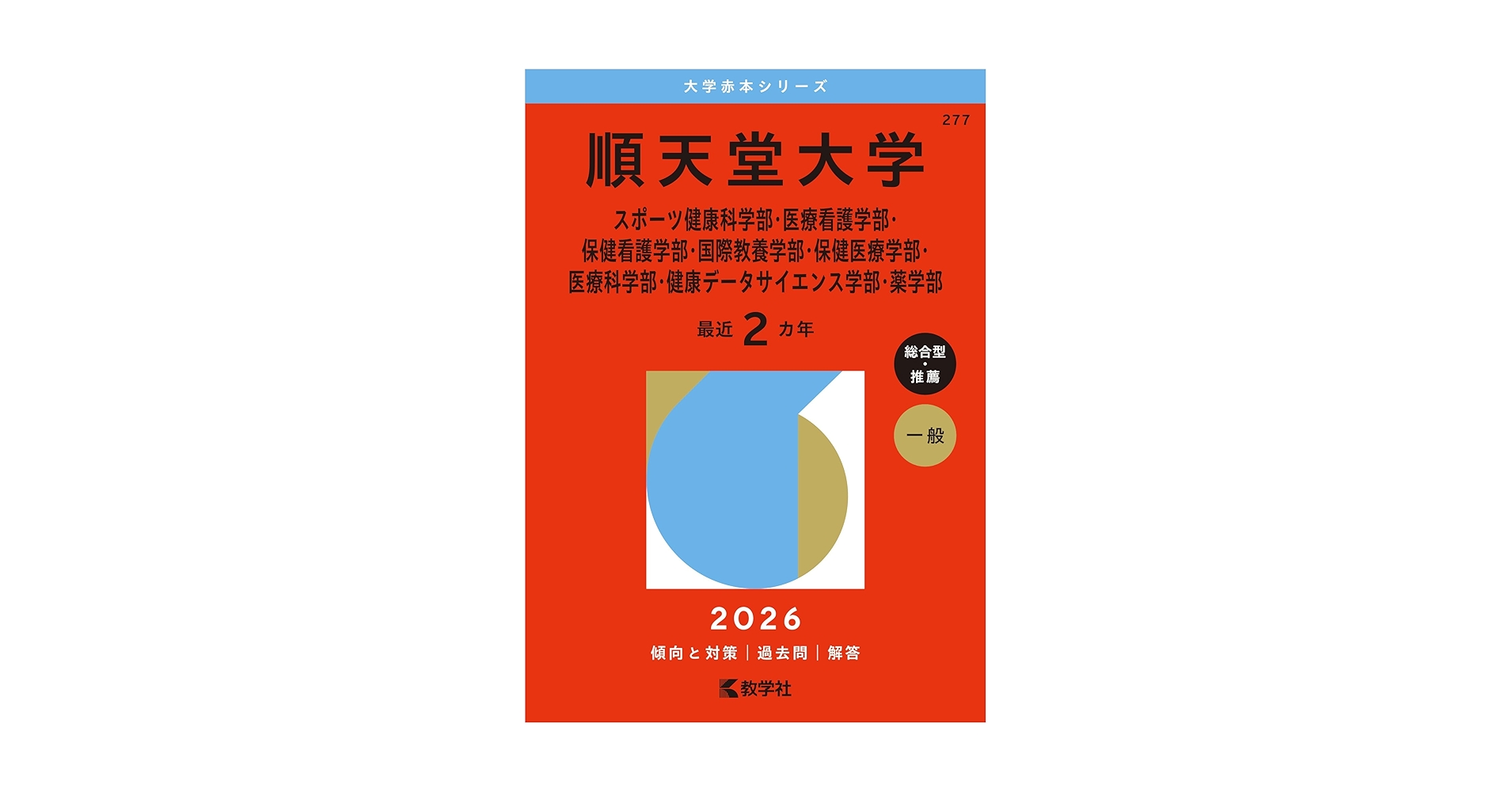 順天堂大学（スポーツ健康科学部・医療看護学部・保健看護学部