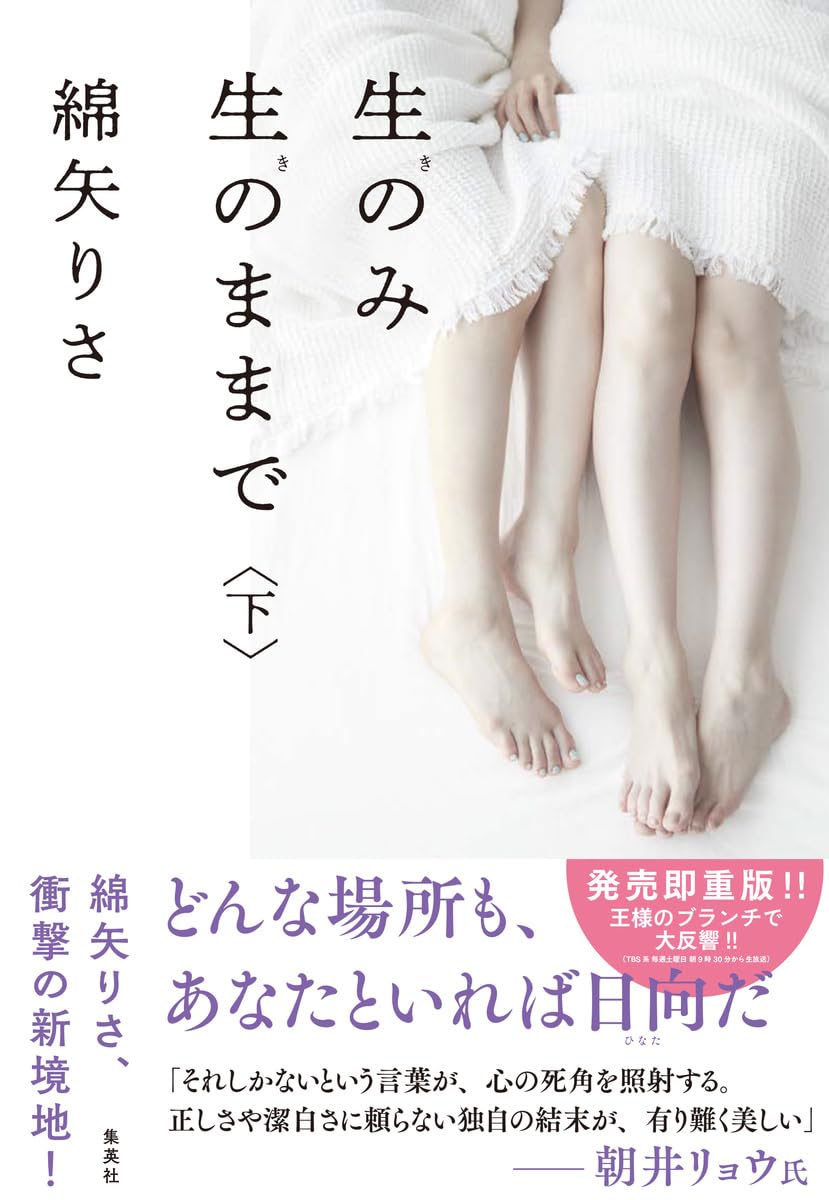 りさページ 生のみ生のままで 下 | 綿矢 りさ |本 | 通販 | Amazon