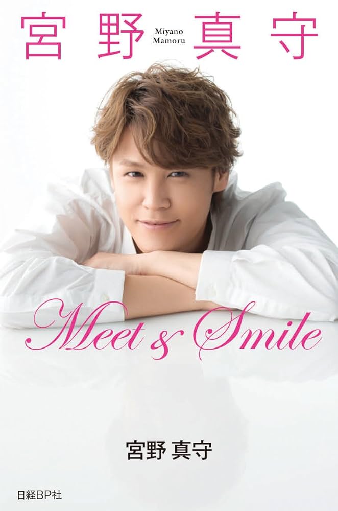宮野真守 Meet&Smile | 宮野 真守 |本 | 通販 | Amazon