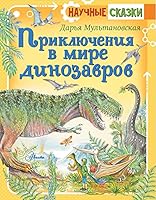 Priklucheniya v mire dinozavrov 5171347328 Book Cover