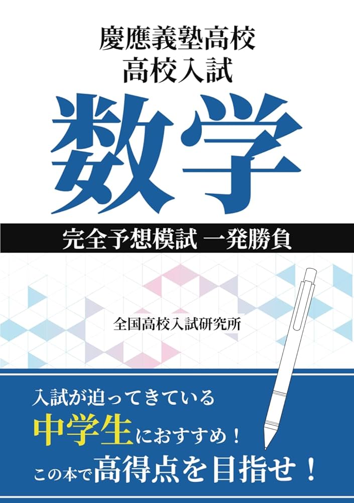 今だけ割引 塾講師オリジナル数学解説 慶應義塾 高校入試 過去問 2013-23 塾講師の全問解説 数学 解説 慶應義塾 高校 2020 高校入試 過去