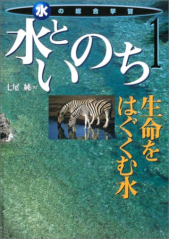キンドル 無料電子書籍 水といのち―生命をはぐくむ水 (水の総合学習) バイ