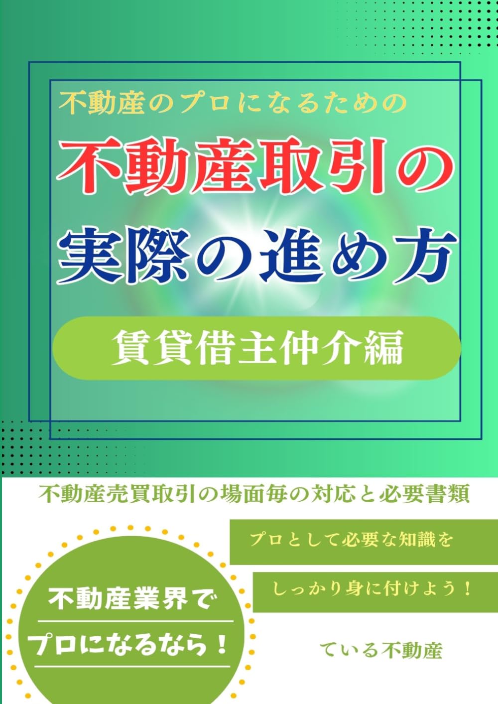 不動産のプロになるための不動産取引の実際の進め方　賃貸借主仲介編: 不動産賃貸借取引の場面毎の対応と必要書類 (不動産実務プロの進め方)