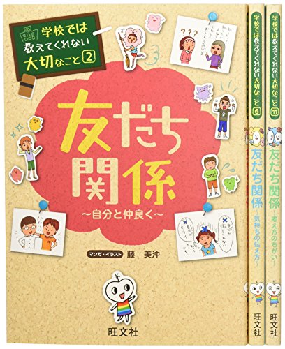 【特製シール入り】学校では教えてくれない大切なこと 友だち関係 特別3巻セット