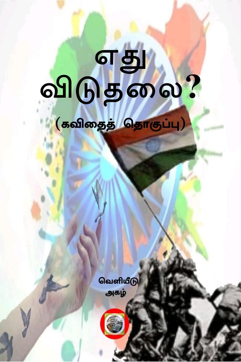 Ethu Viduthalai / எது விடுதலை? : கவிதைத் தொகுப்பு