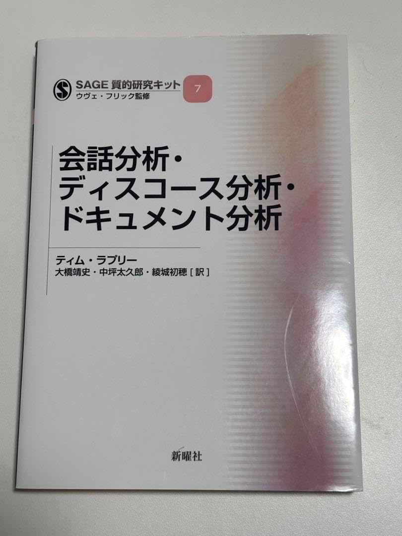 会話分析 ディスコース分析 ドキュメント分析