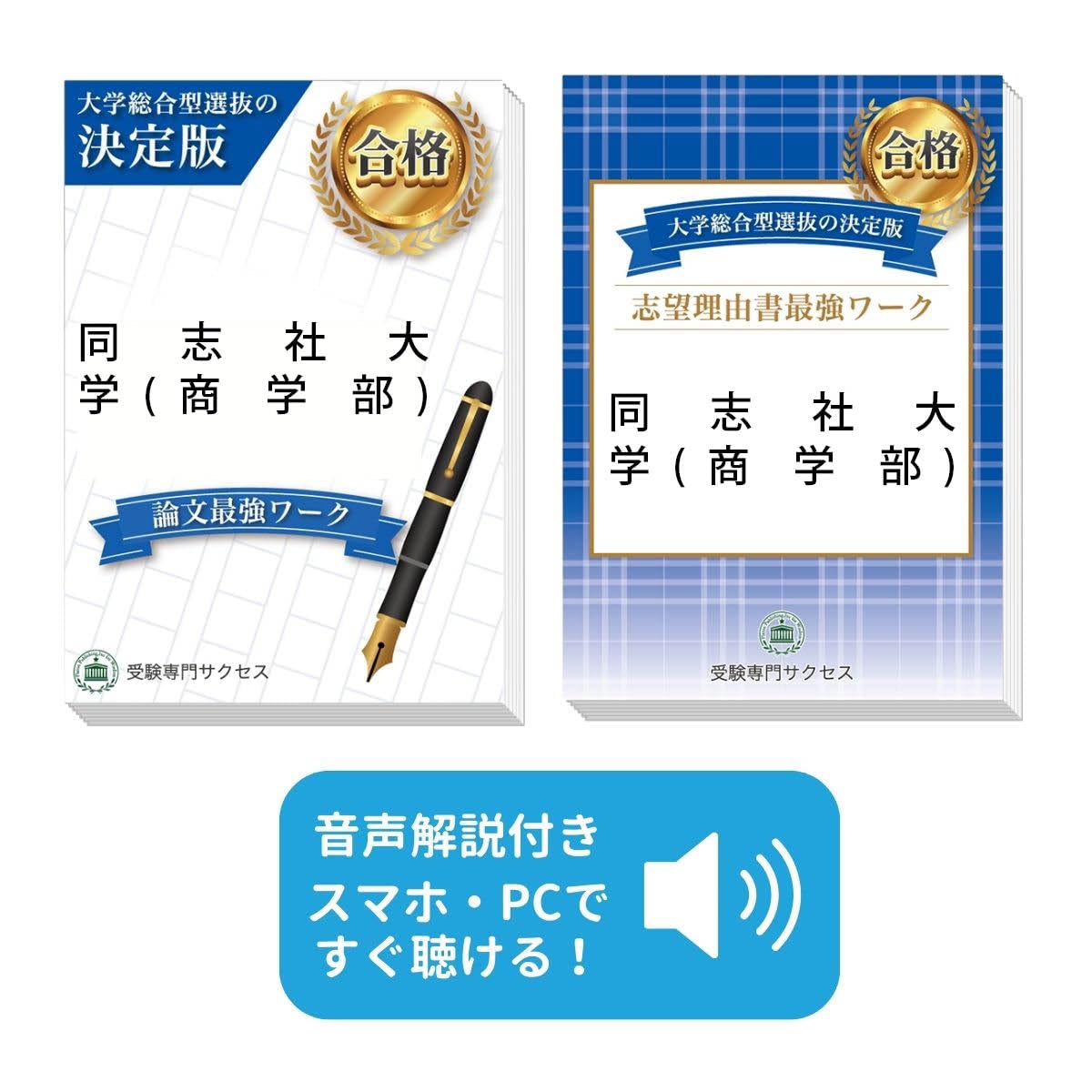 2026 同志社大学(商学部)総合型選抜志望理由書＋論文最強ワーク | 受験