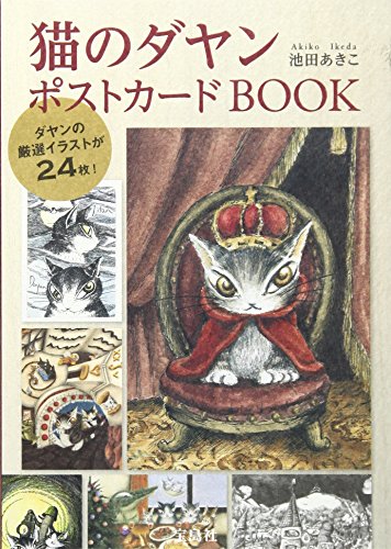 猫のダヤン ポストカードBOOK 猫のダヤン ポストカードBOOK