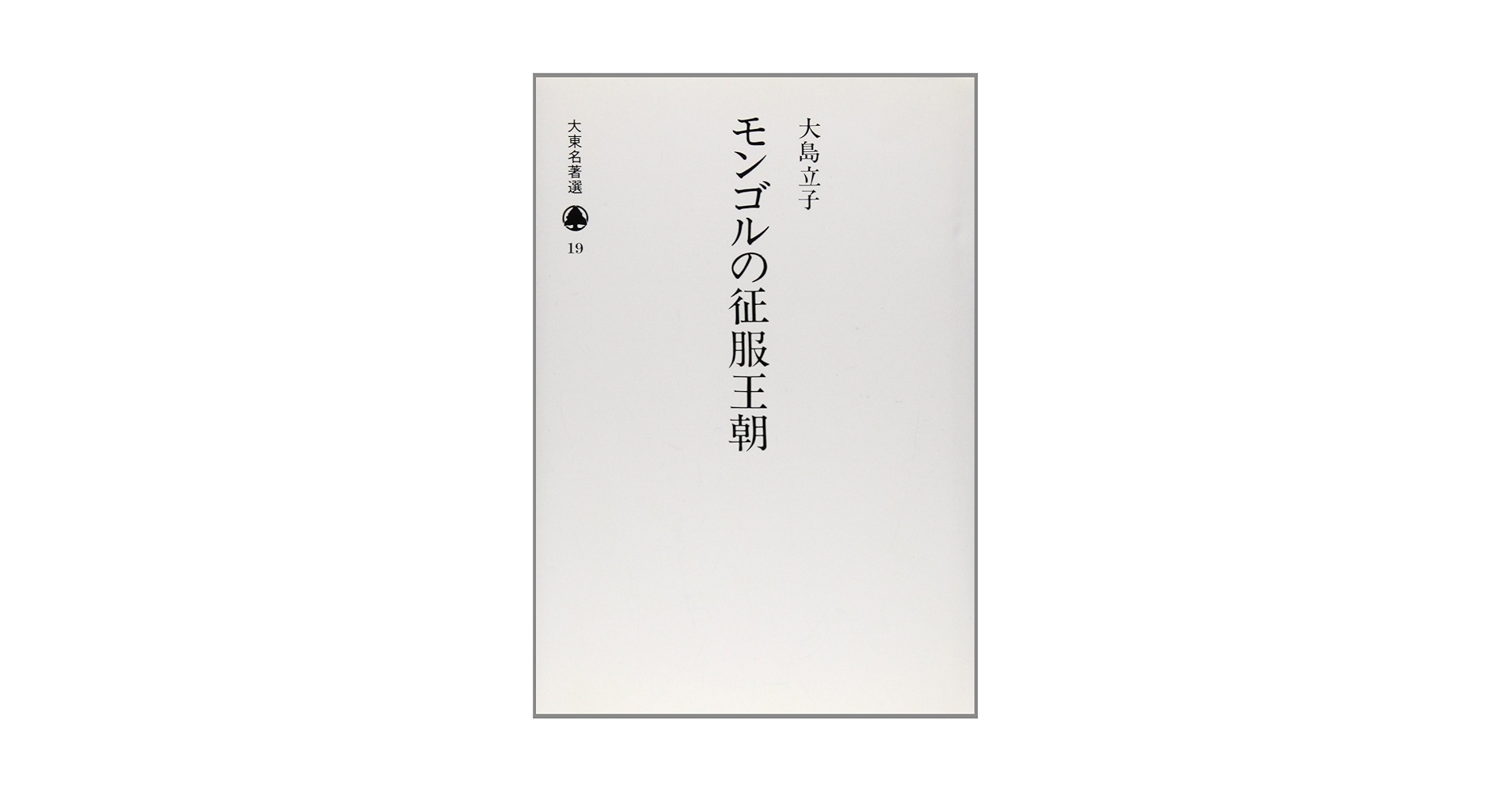 モンゴルの征服王朝 (大東名著選 19) | 大島 立子 |本 | 通販