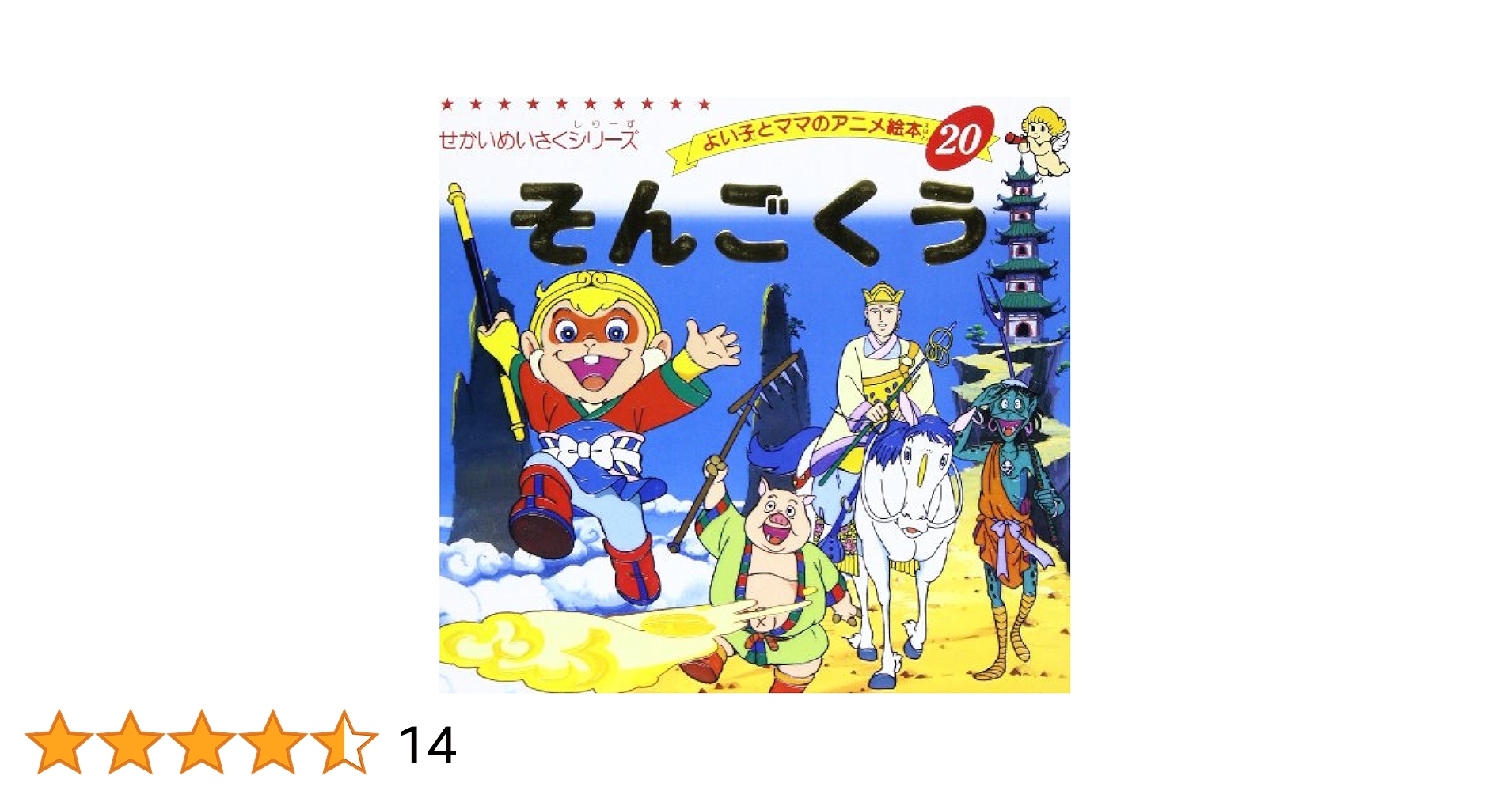 Amazon.co.jp: そんごくう (よい子とママのアニメ絵本 20 せかい