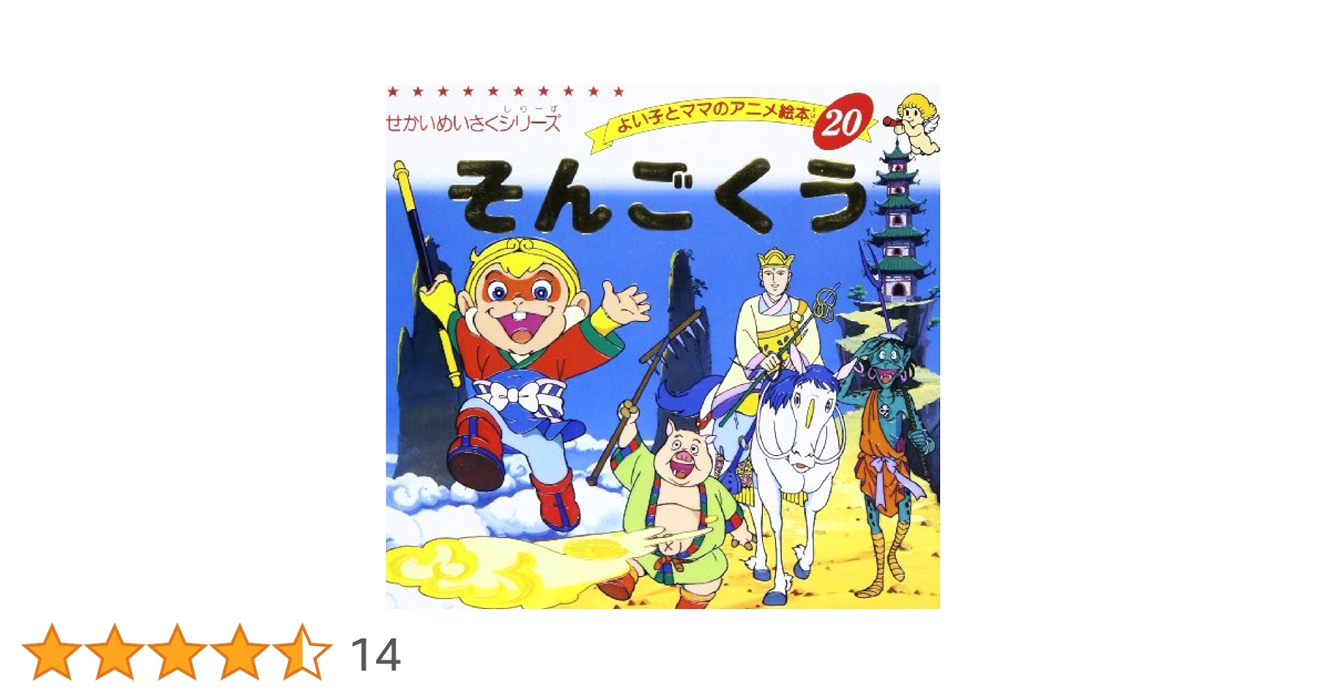 好学社のポップえほん　そんごくうのぼうけん 昭和　レトロ　希少　仕掛け絵本3-3 好学社のポップえほん そんごくうのぼうけん 昭和 レトロ 希少
