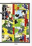 三くだり半 江戸の離婚と女性たち (平凡社ライブラリー 296)