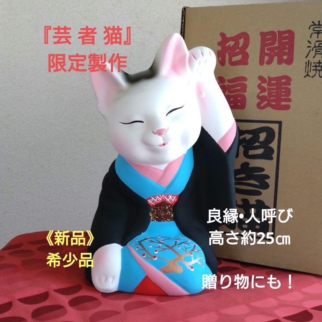 3/1迄限定値引✨人呼び、千客万来招き猫》白猫左手上げ８号手長 特別製作現品限り Amazon.co.jp: 1114迄限定値引品『芸者猫8号』人呼び 良縁 招き猫限定