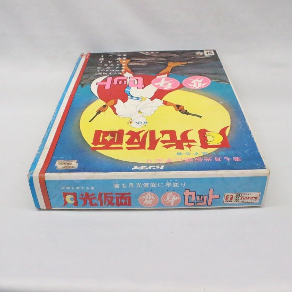Amazon.co.jp: 月光仮面 変身セット 駄菓子屋 オモチャその他 アニメ