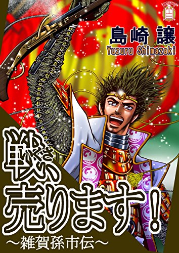 無料電子書籍 おすすめ 戦、売ります!~雑賀孫市伝~: 雑賀孫市伝 バイ