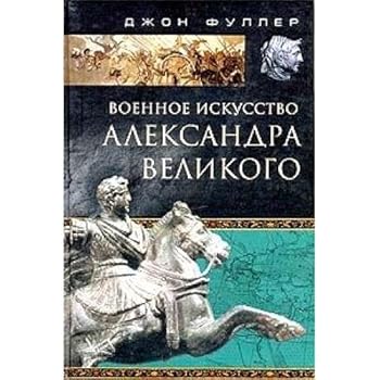 Hardcover Voennoe iskusstvo Aleksandra Velikogo [Military Art of Alexander the Great] [Russian] Book