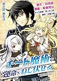 チート魔術で運命をねじ伏せる（８） (デジコレ)