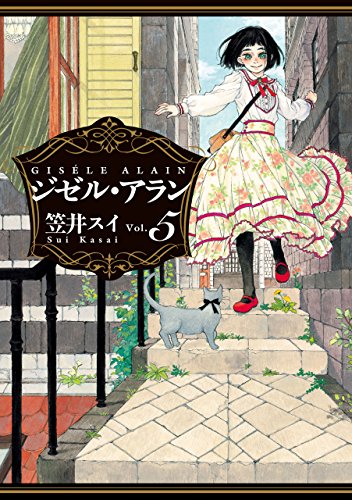 ジゼル・アラン　５ (HARTA COMIX)