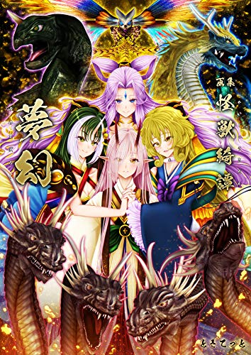 PDFダウンロード 画集 怪獣綺譚 夢幻 バイ