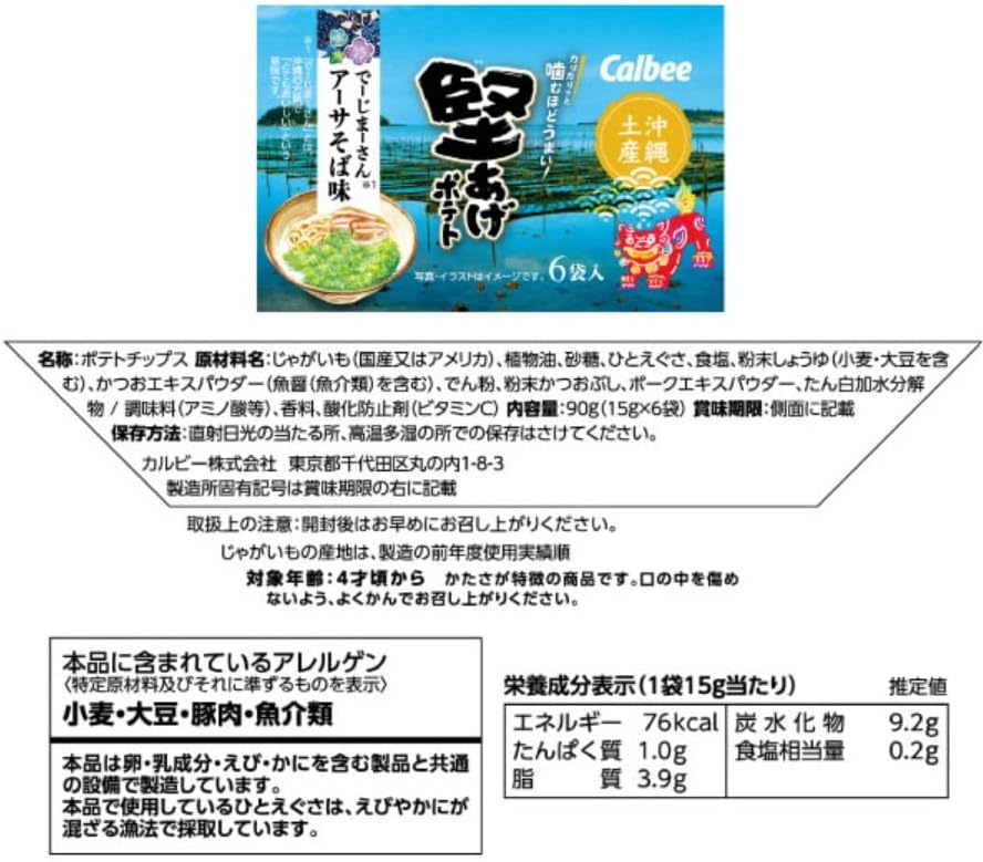 【沖縄限定】堅あげポテト でーじまーさんアーサそば味 沖縄土産 お土産 ソーキそば プレゼント（15g×6袋）