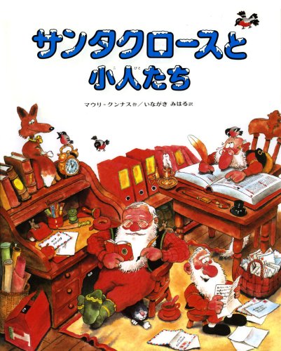 サンタクロースと小人たち (マウリ・クンナスの絵本) サンタクロースと小人たち (マウリ・クンナスの絵本)