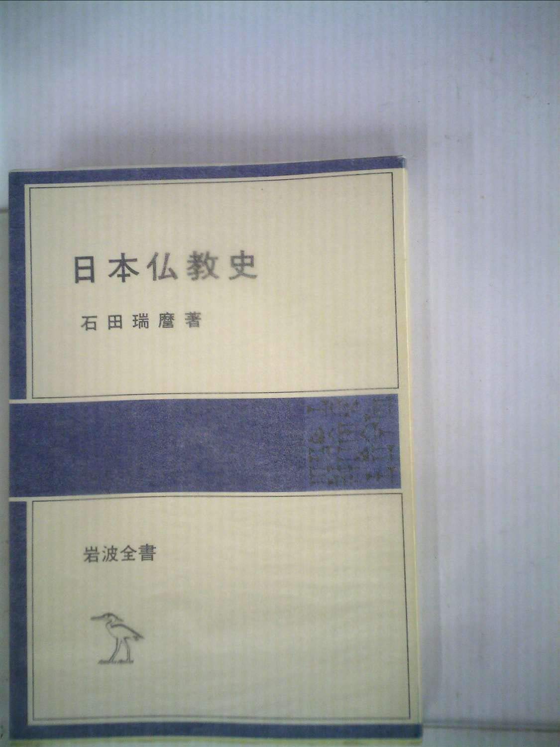 Amazon.co.jp: 日本仏教史 (1984年) (岩波全書〈337〉) : Japanese Books