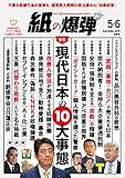 紙の爆弾 2019年 5・6月合併号 [雑誌]