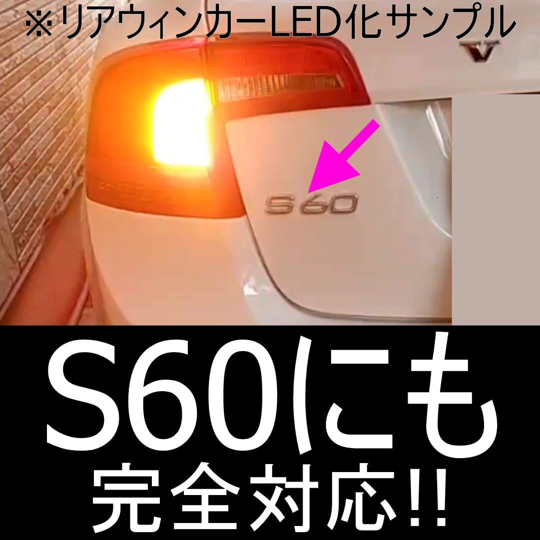 Amazon | 「しまりす堂」V60/S60 後期用フロントLEDウィンカー取説付