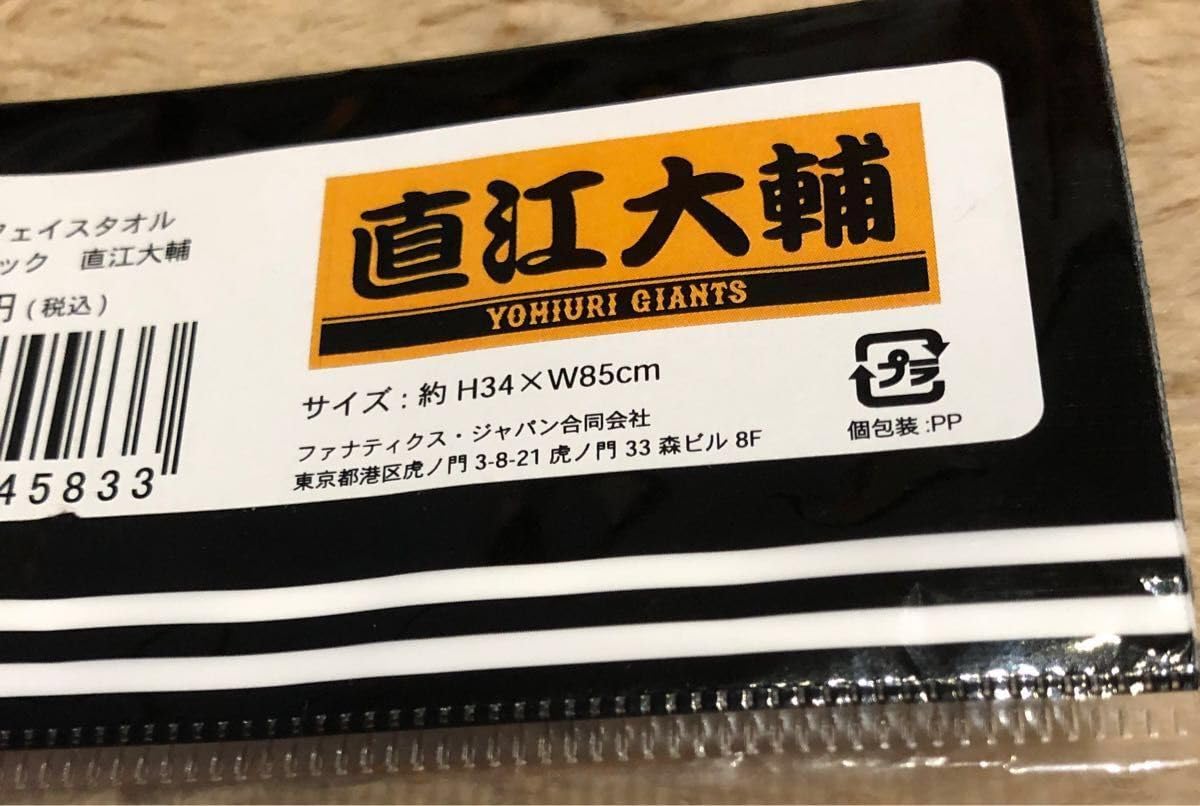 Amazon.co.jp: 読売ジャイアンツ 直江大輔選手 直筆サイン入り タオル