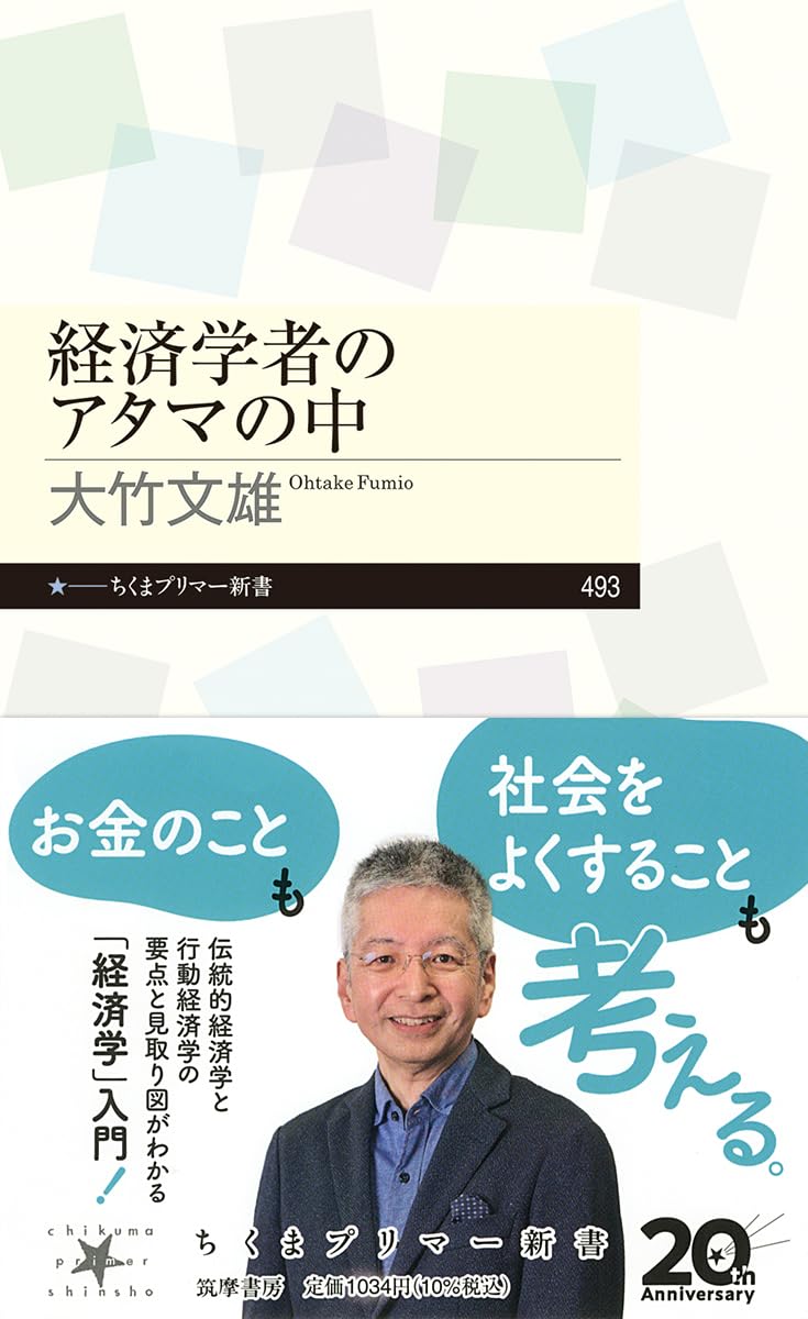 経済学者のアタマの中 (ちくまプリマー新書 493) | 大竹 文雄 |本