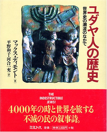 ユダヤ人の歴史: 世界史の潮流のなかで | マックス・I. ディモント