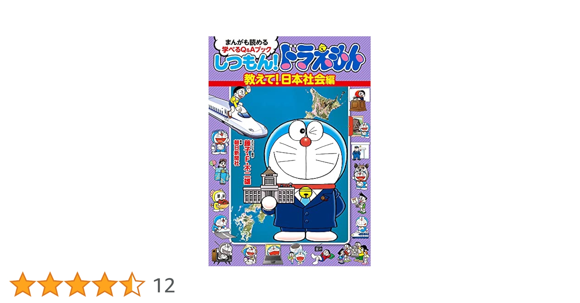 しつもん!ドラえもん 教えて!日本社会編: まんがも読める 学べる