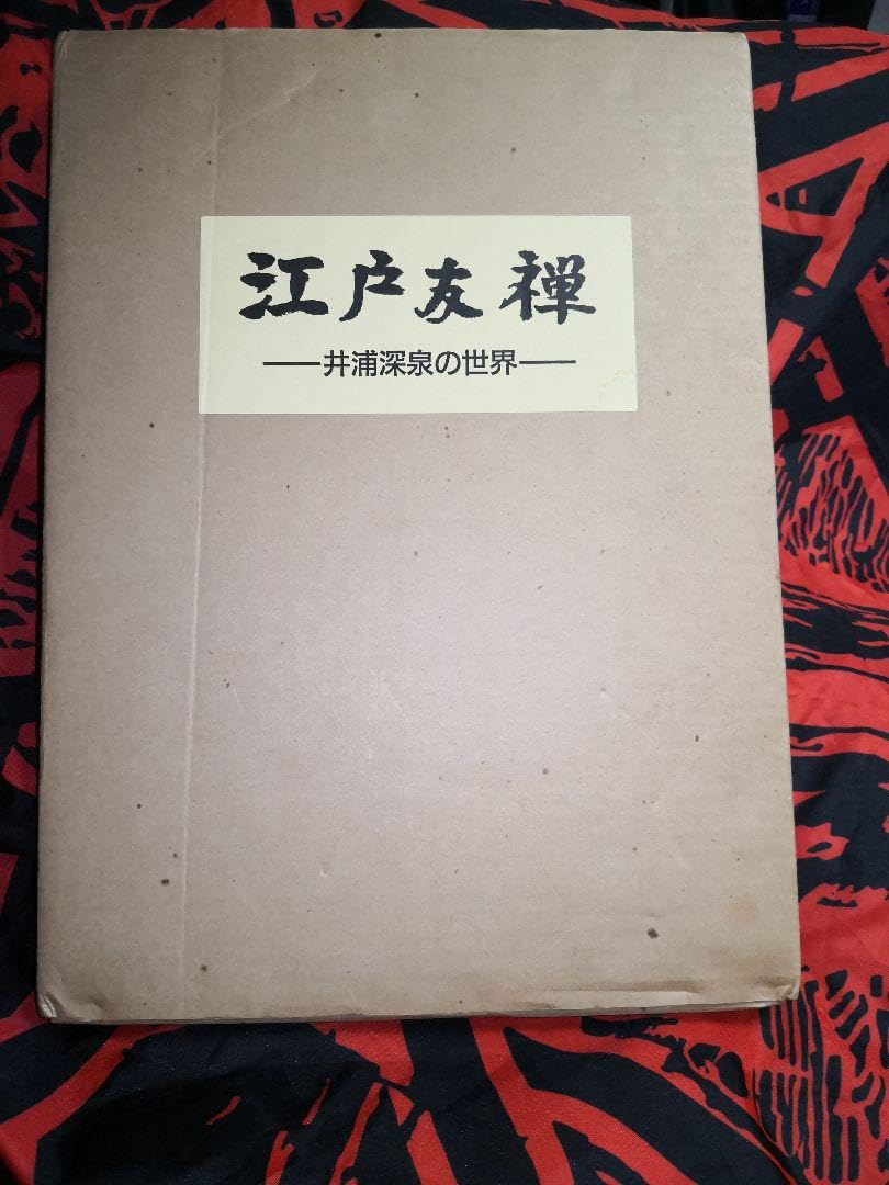 江戸友禅 井浦深泉の世界 Amazon.co.jp: 江戸友禅 -井浦深泉の世界- : ホーム＆キッチン