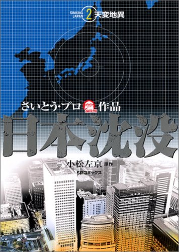 日本沈没 (2) 天変地異 (SPコミックス)