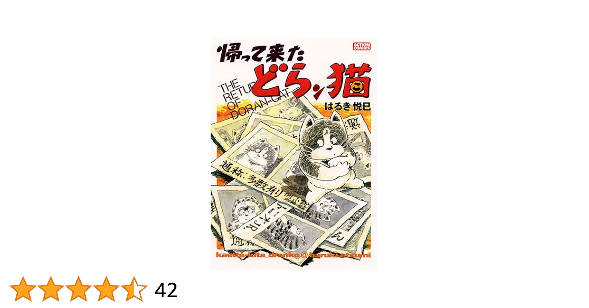 ①■全4巻■「どらン猫小鉄」「帰って来たどらン猫」+「2」全2巻■はるき悦巳■ Amazon.co.jp: 帰って来たどらン猫2（上） (双葉文庫 は 04-87