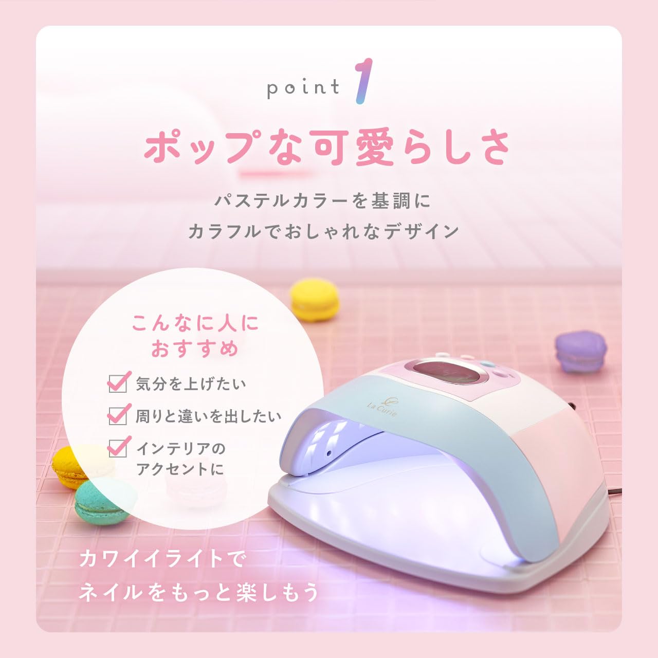 LED&UVライト LaCurie LED＆UV ジェルネイルライト（低ヒート） | MIW Inc.