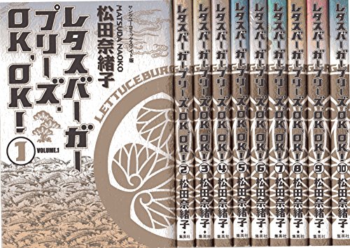 レタスバーガープリーズ Ok Ok コミック 全10巻完結セット ヤングユーコミックスワイド版 松田奈緒子 の感想 ブクログ