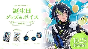 伊波ライ　グッズセット Amazon.co.jp: 伊波ライ 誕生グッズ セットボイスは付属しません