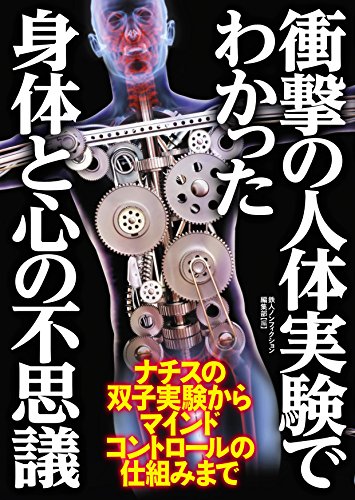 オライリー 無料電子書籍 衝撃の人体実験でわかった身体と心の不思議 (鉄人文庫) バイ