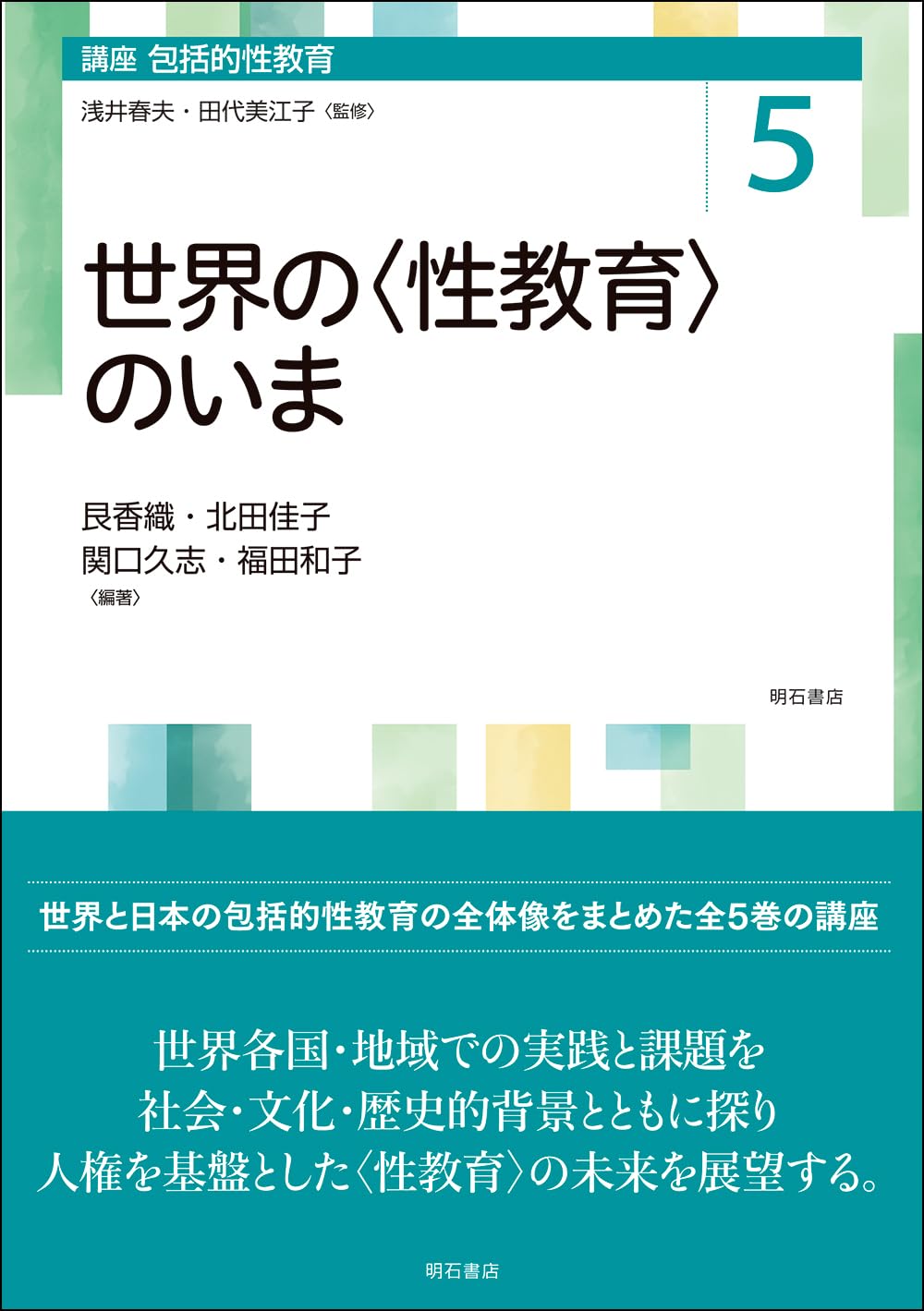 Amazon.co.jp: 第5巻 世界の〈性教育〉のいま (講座 包括的性教育