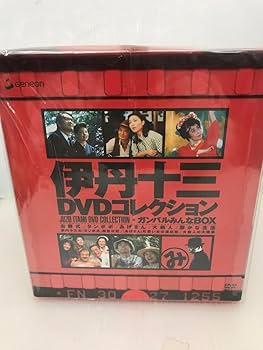 伊丹十三　DVDコレクション ガンバルみんなBOX Amazon.co.jp: 伊丹十三DVDコレクション ガンバルみんなBOX : 伊丹十三