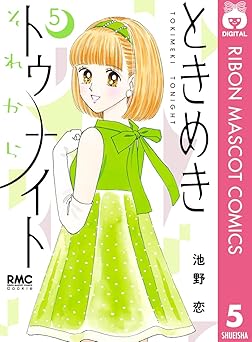 ときめきトゥナイト それから