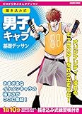 男子キャラ基礎デッサン (コスミックムック)