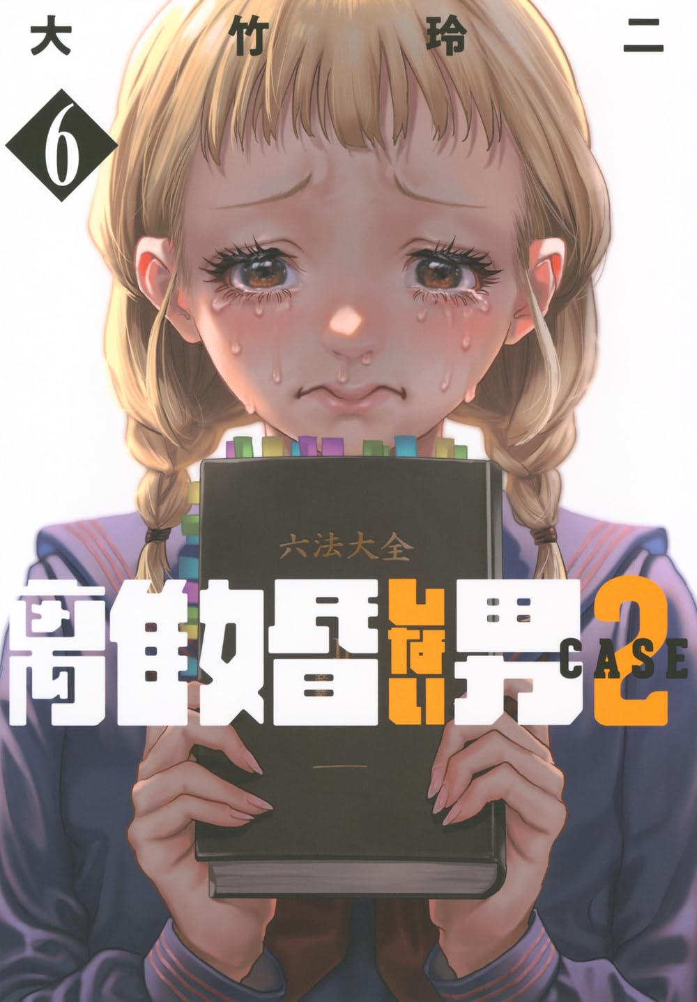 Amazon.co.jp: 離婚しない男 CASE2(6) (ヤンマガKCスペシャル) : 大竹