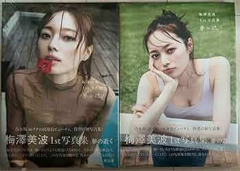 【超希少】直筆サイン入りB2ポスター 梅澤美波1st写真集 夢の近く Amazon.co.jp: 乃木坂46 梅澤美波 1st写真集 夢の近く セブン