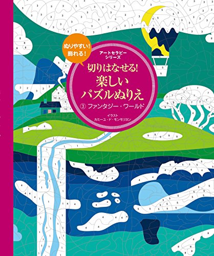 キンドル 無料電子書籍 切りはなせる! 楽しいパズルぬりえ 3ファンタジー・ワールド (アートセラ バイ